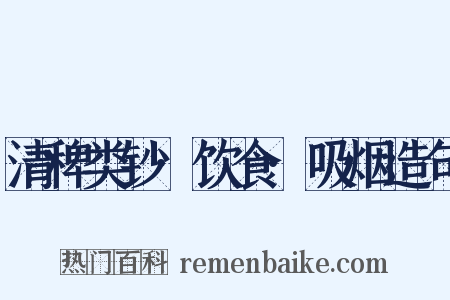 清稗类钞·饮食·吸烟造句是什么意思的图片